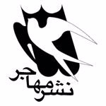 انتشارات مهاجر