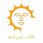 انتشارات کتاب خورشید