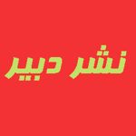 انتشارات دبیر