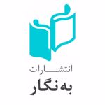 انتشارات به نگار