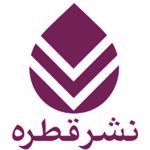 انتشارات قطره