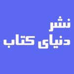 انتشارات دنیای کتاب