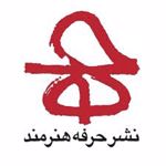 انتشارات حرفه هنرمند ‏‫