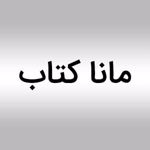 انتشارات مانا کتاب