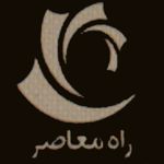 انتشارات راه معاصر