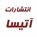 انتشارات آتیسا