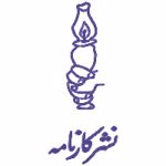 انتشارات کارنامه