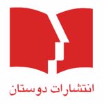 انتشارات دوستان