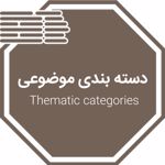 دسته بندی موضوعی