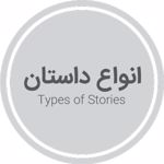 انواع داستان