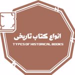 انواع کتاب تاریخی