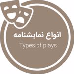 انواع نمایشنامه