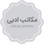 مکاتب ادبی