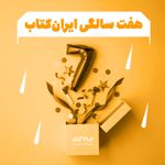 ایران‌کتاب هفت ساله شد