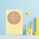 نکاتی از کتاب «هنر شفاف اندیشیدن»