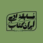 آثار برگزیده اولین دوره مسابقه‌ی ادبی ایران‌کتاب