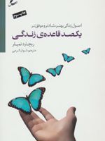 یکصد قاعده زندگی اصول زندگی بهتر،شادتر و موفق تر | ریچارد تمپلر