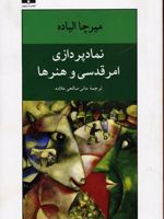 نمادپردازی امر قدسی و هنرها  | میرچا الیاده
