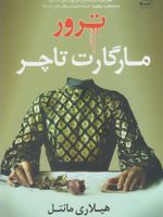 ترور مارگارت تاچر  | هیلاری مانتل