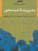 مدیریت ناحیه محو درآمدی بر شیوه مدیریت در نواحی شهری | مجتبی یزدانی