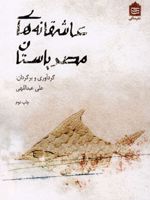 عاشقانه های مصر باستان  | علی عبداللهی (1347)