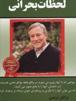 لحظات بحرانی  | برایان تریسی