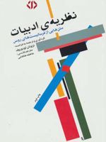 نظریه ی ادبیات (متن هایی از فرمالیست های روس) | تزوتان تودوروف