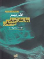 بنیان های آموزش موسیقی در قلمرو موسیقی | ادگار ویلمز