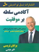 آکادمی سلطه بر موفقیت سیستمی عملی و اثبات شده برای دستیابی به موفقیت های نامحدود شخصی و حرفه ای | برایان تریسی