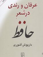 عرفان و رندی در شعر حافظ  | داریوش آشوری