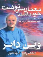 معمار سرنوشت خود باشید  | وین دایر