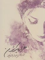 هزار و یک شب من  | نیلوفر لاری پور