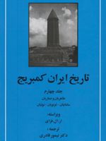 تاریخ ایران کمبریج 4 طاهریان و صفاریان، سامانیان، غزنویان، بوئیان
 | تیمور قادری