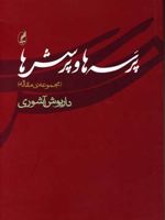 پرسه ها و پرسش ها  | داریوش آشوری