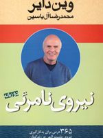 نیروی نامرئی  | وین دایر