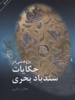 پژوهشی در حکایت سند باد بحری  | جلال ستاری