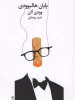 پایان هالیوودی  | وودی آلن