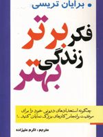 فکر برتر زندگی بهتر  | برایان تریسی