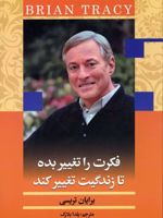 فکرت را تغییر بده تا زندگیت تغییر کند  | برایان تریسی