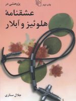 پژوهشی در عشقنامه هلوئیز و آبلار  | جلال ستاری