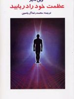 عظمت خود را دریابید  | وین دایر
