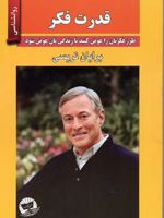 قدرت فکر  | برایان تریسی