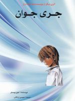 جری جوان  | جین وبستر