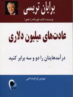 عادتهای میلیون دلاری درآم‍ده‍ای‍ت‍ان را دو و س‍ه ب‍راب‍ر ک‍ن‍ی‍د | برایان تریسی