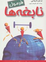 فرمول نابغه ها  | برایان تریسی