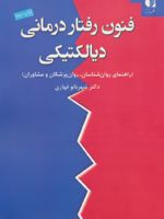 فنون رفتار درمانی دیالکتیکی راهنمای روانشناسان، روانپزشکان و مشاوران | شهربانو قهاری