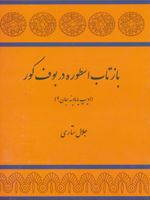بازتاب اسطوره در بوف کور  | جلال ستاری