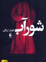 شورآب  | کیوان ارزاقی