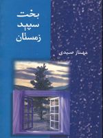 بخت سپید زمستان  | مهناز صیدی
