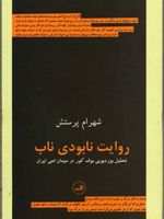 روایت نابودی ناب تحلیل بوردیویی بوف کور در میدان ادبی ایران | شهرام پرستش